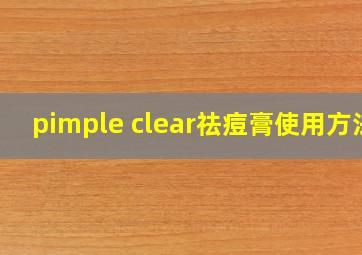 pimple clear祛痘膏使用方法